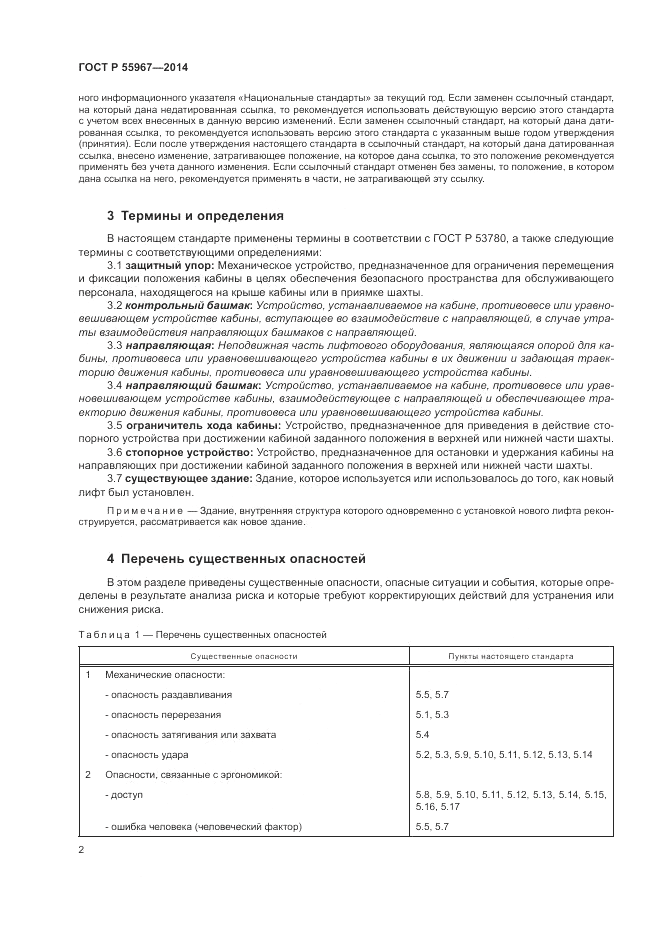 ГОСТ Р  55967-2014, страница 6