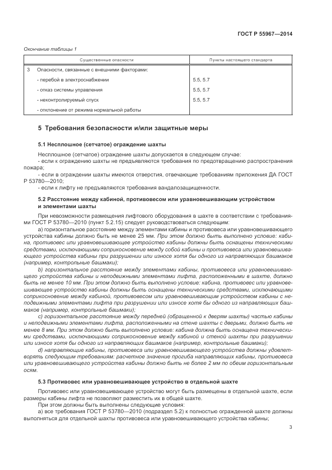 ГОСТ Р  55967-2014, страница 7