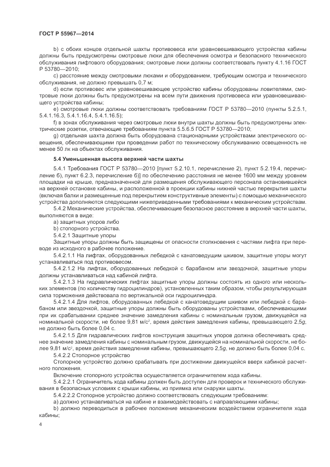 ГОСТ Р  55967-2014, страница 8