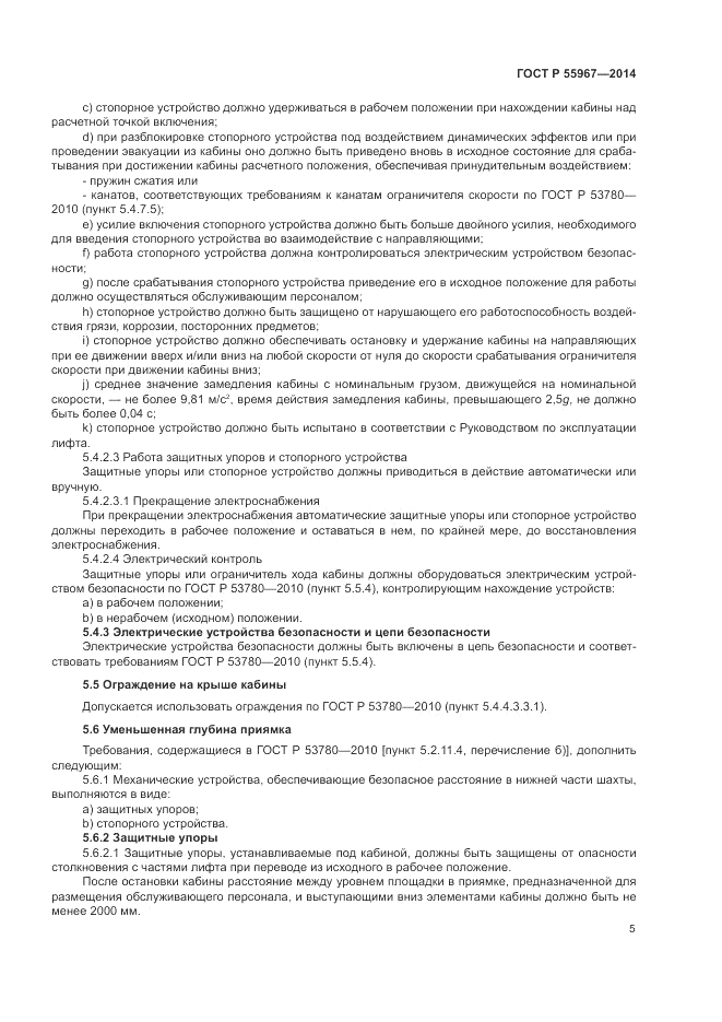 ГОСТ Р  55967-2014, страница 9