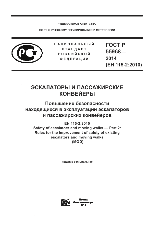 ГОСТ Р  55968-2014, страница 1