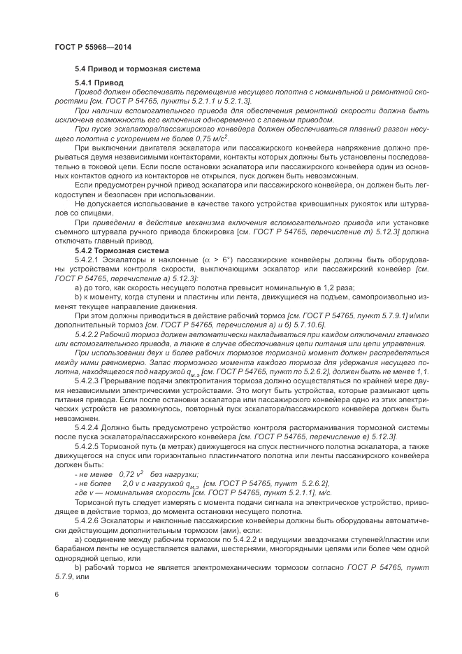 ГОСТ Р  55968-2014, страница 10