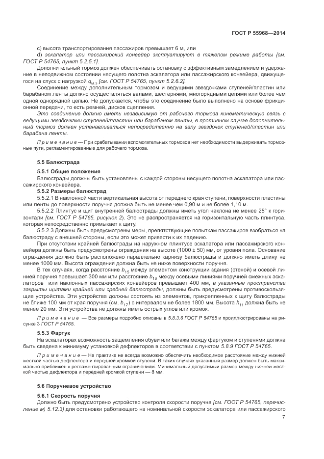 ГОСТ Р  55968-2014, страница 11