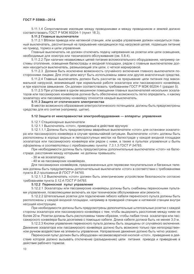 ГОСТ Р  55968-2014, страница 14