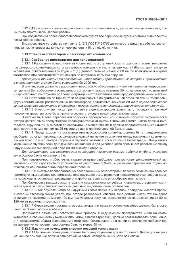 ГОСТ Р  55968-2014, страница 15