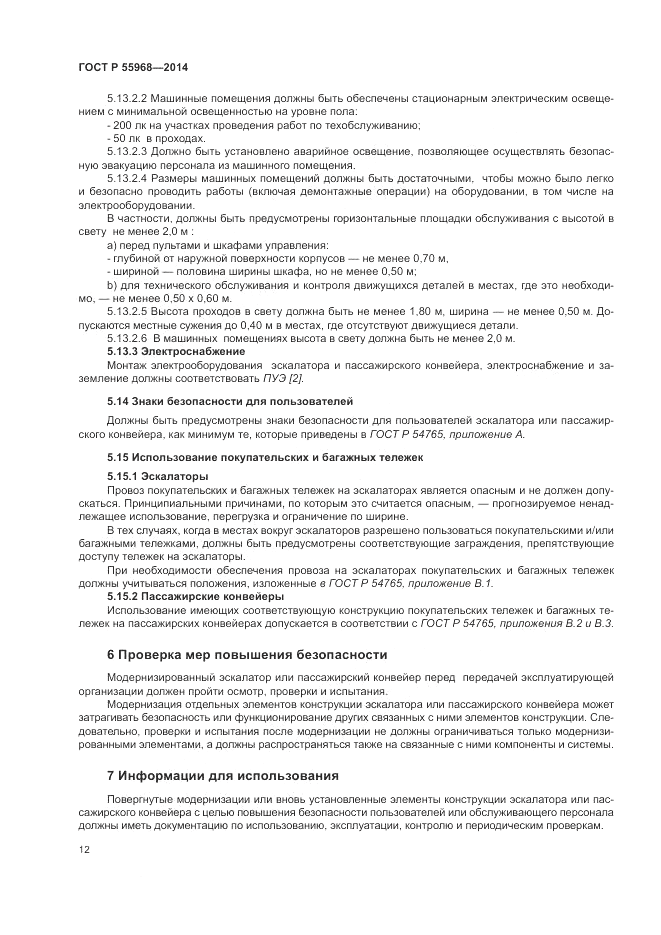 ГОСТ Р  55968-2014, страница 16