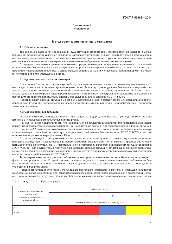 ГОСТ Р  55968-2014, страница 17