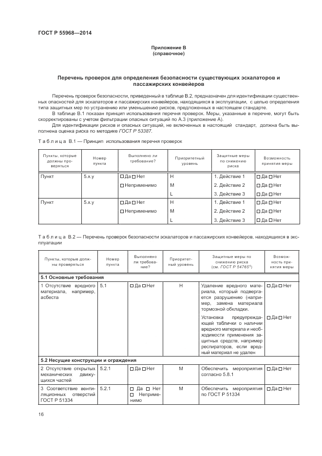 ГОСТ Р  55968-2014, страница 20