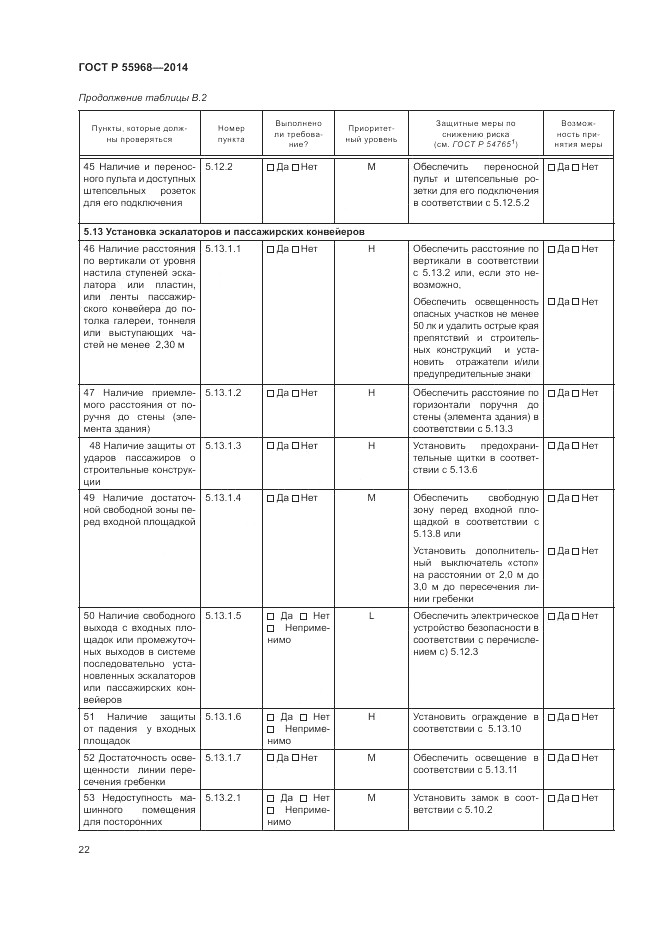 ГОСТ Р  55968-2014, страница 26