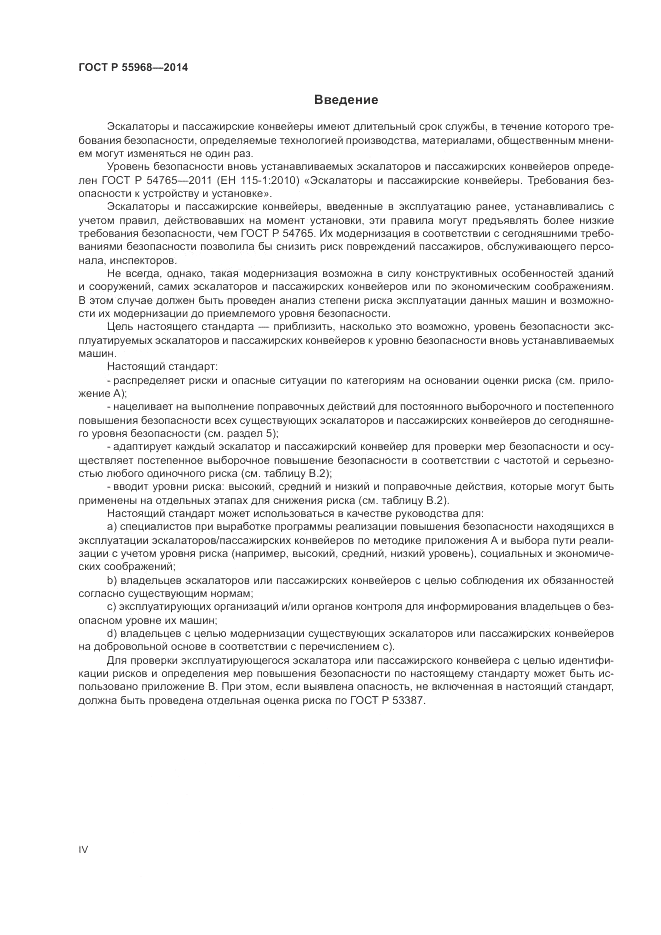 ГОСТ Р  55968-2014, страница 4
