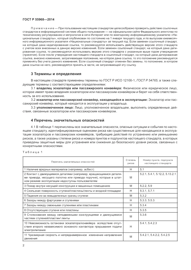 ГОСТ Р  55968-2014, страница 6