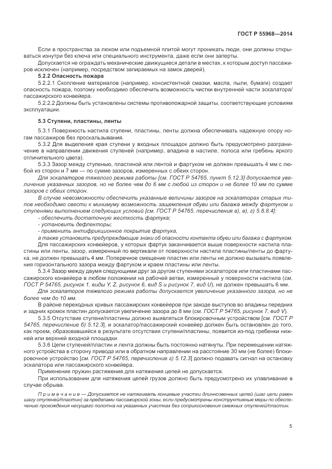 ГОСТ Р  55968-2014, страница 9