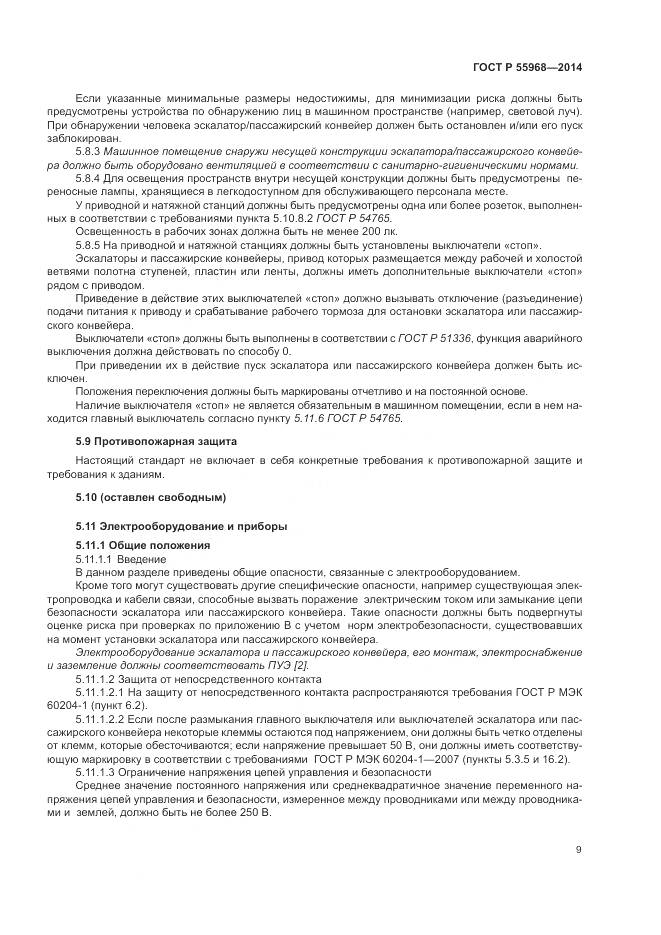 ГОСТ Р 55968-2014, страница 13