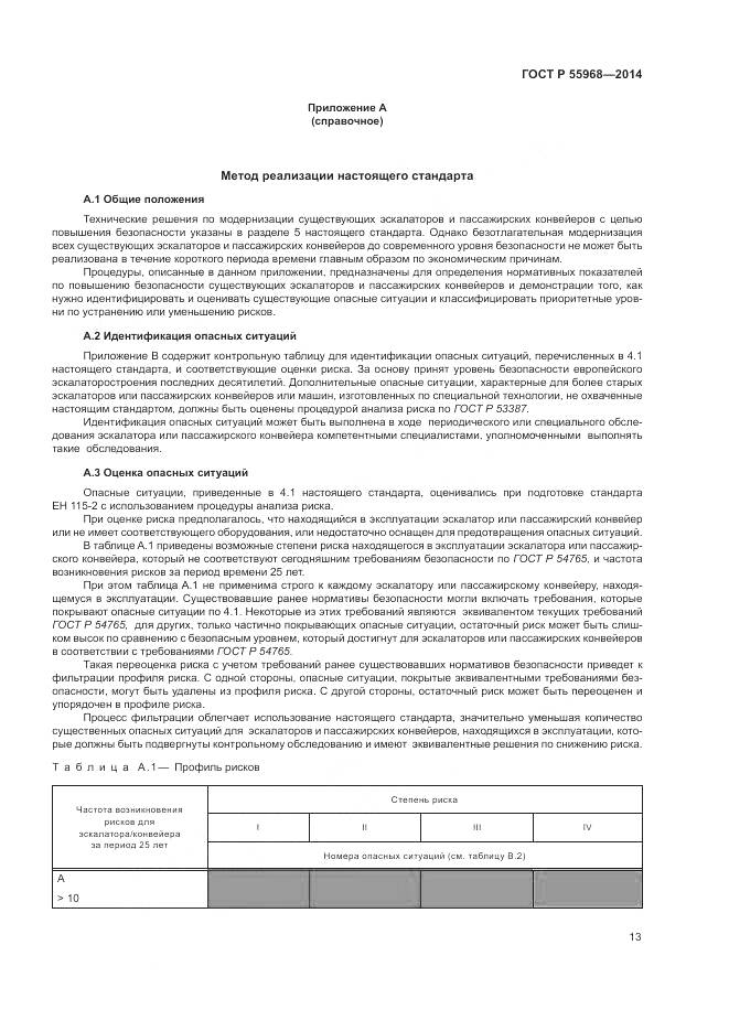 ГОСТ Р 55968-2014, страница 17