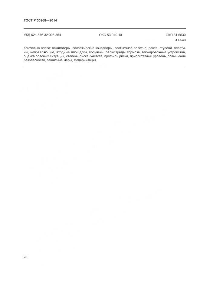 ГОСТ Р 55968-2014, страница 30