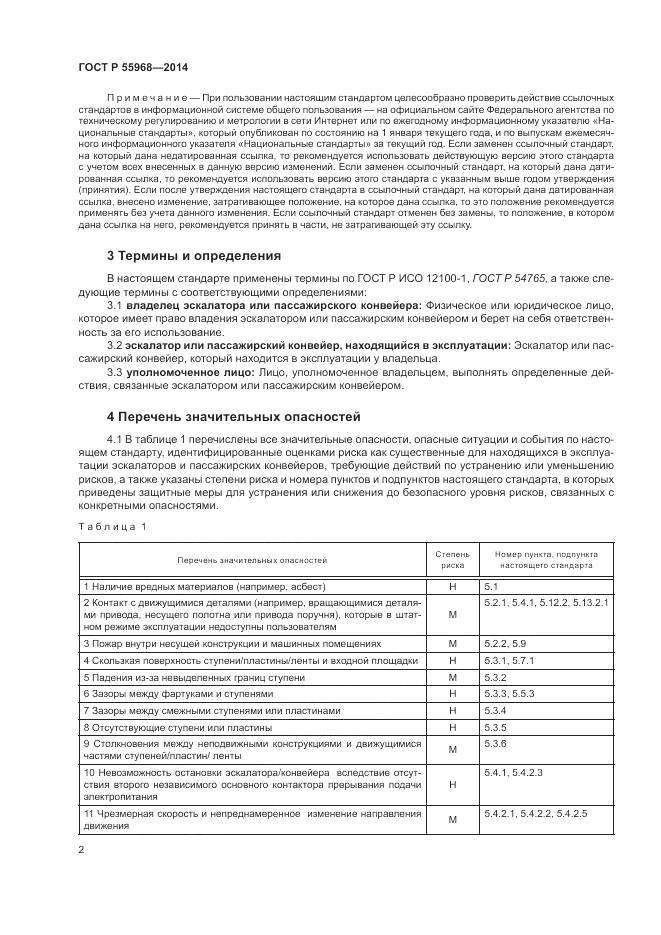 ГОСТ Р 55968-2014, страница 6