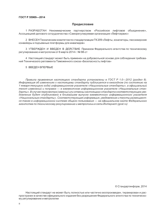 ГОСТ Р  55969-2014, страница 2