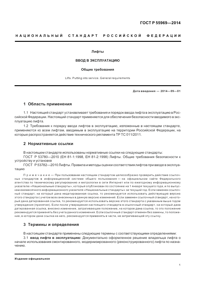 ГОСТ Р  55969-2014, страница 5