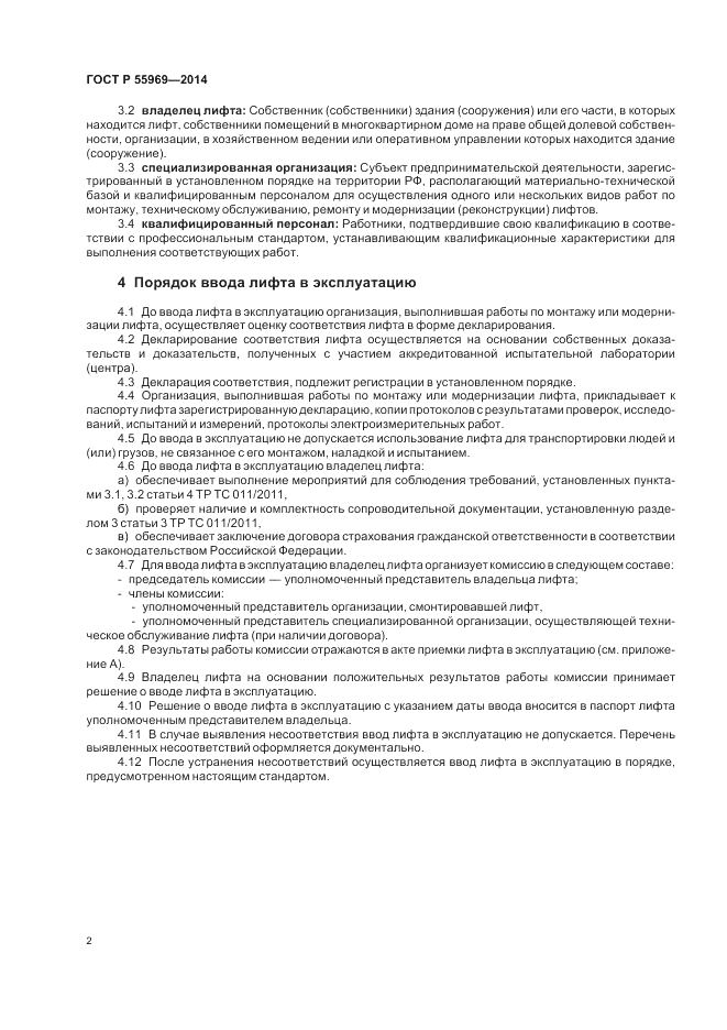 ГОСТ Р  55969-2014, страница 6