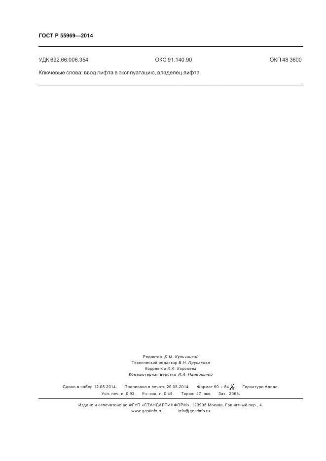 ГОСТ Р  55969-2014, страница 8