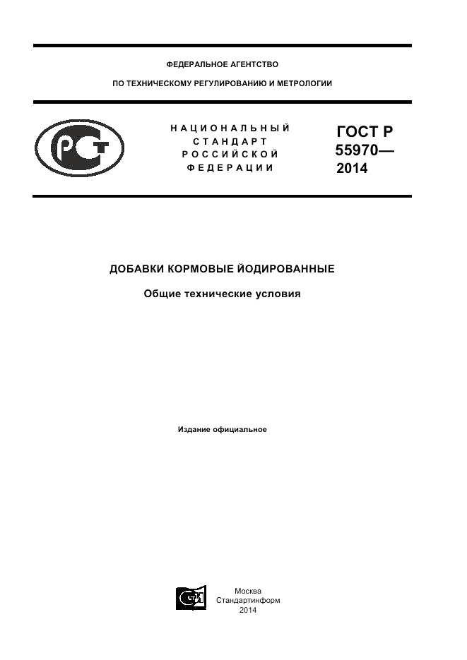 ГОСТ Р  55970-2014, страница 1