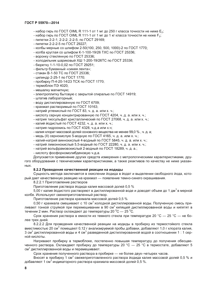 ГОСТ Р  55970-2014, страница 10