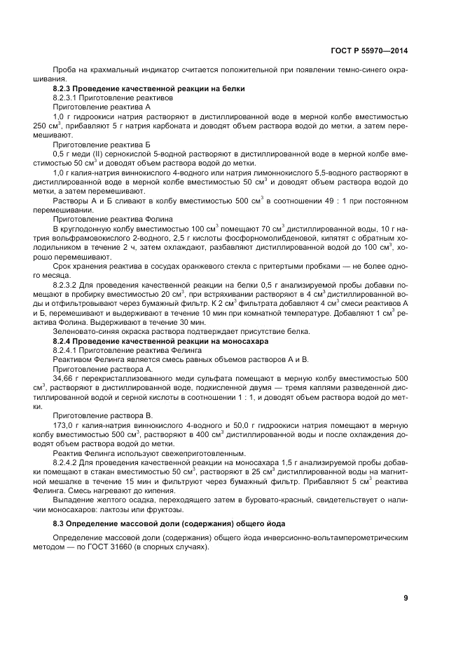 ГОСТ Р  55970-2014, страница 11