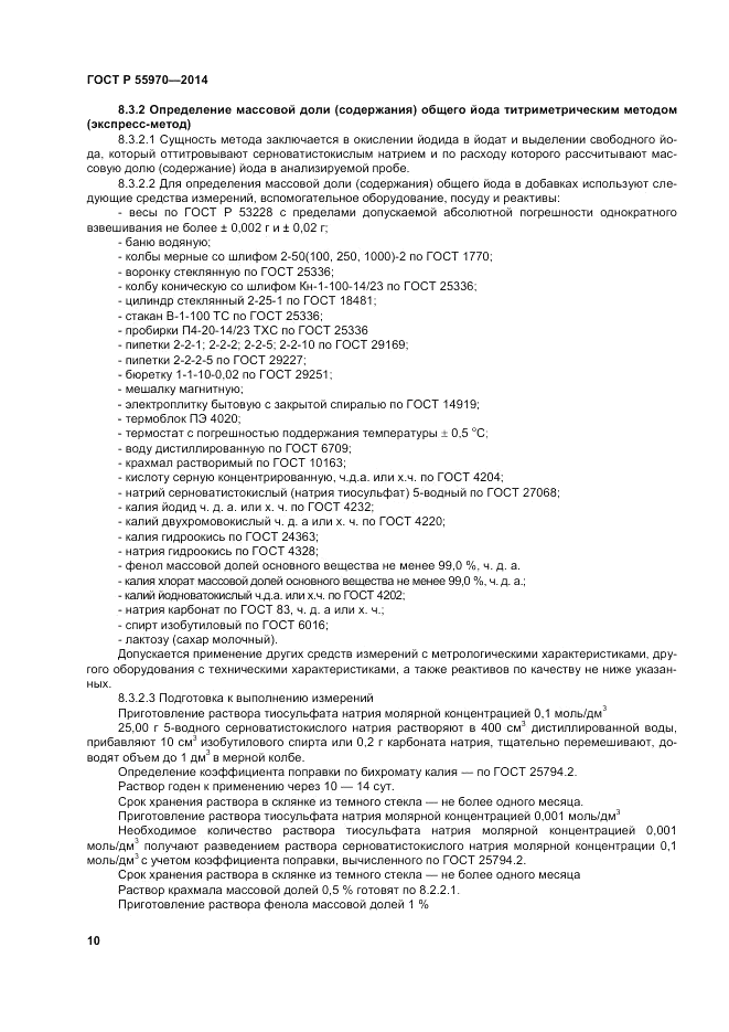 ГОСТ Р  55970-2014, страница 12