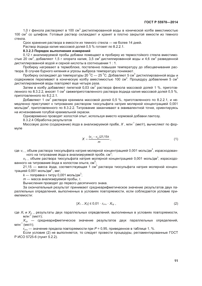 ГОСТ Р  55970-2014, страница 13