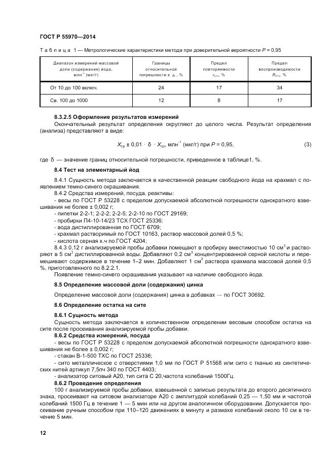ГОСТ Р  55970-2014, страница 14