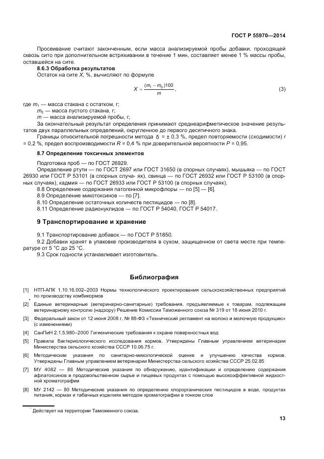 ГОСТ Р  55970-2014, страница 15