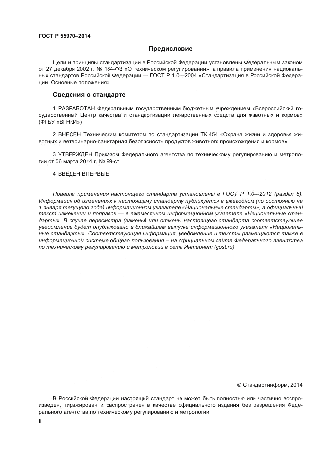 ГОСТ Р  55970-2014, страница 2