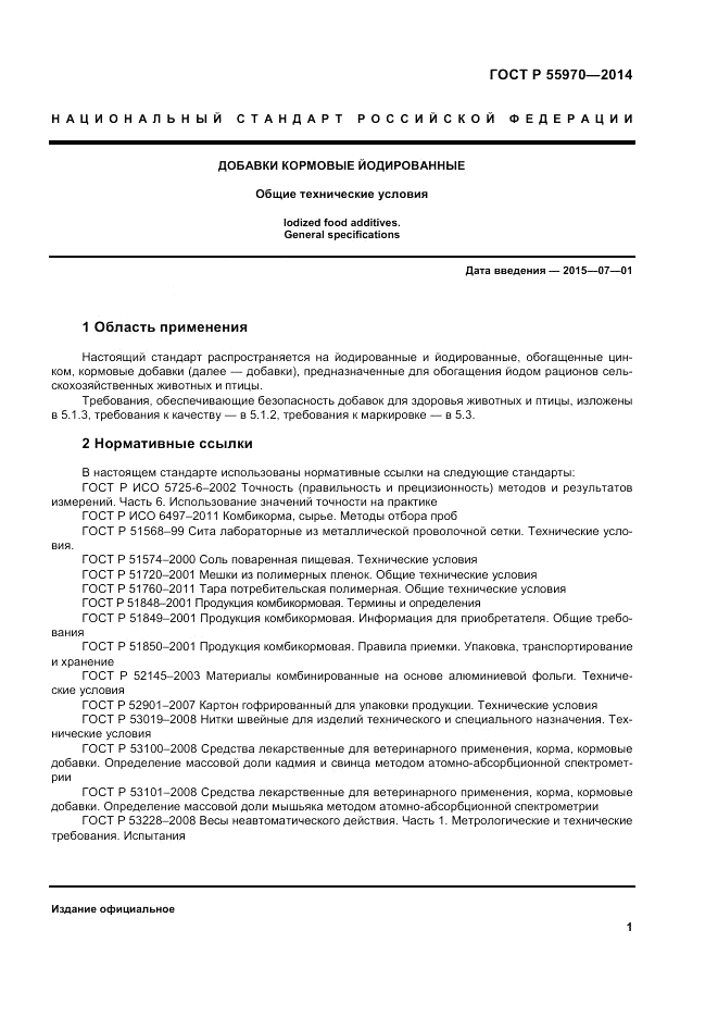 ГОСТ Р  55970-2014, страница 3
