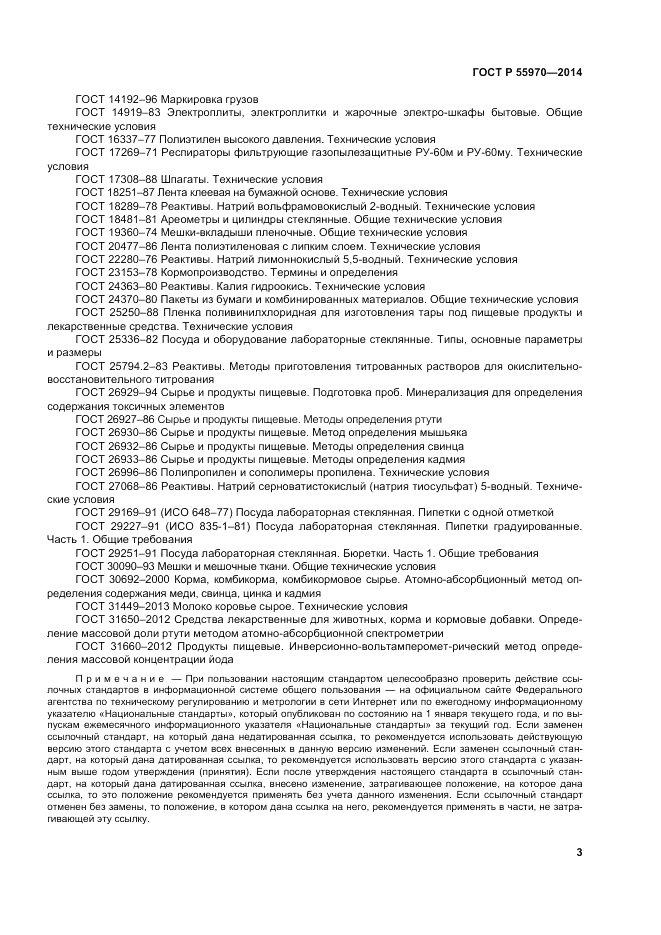 ГОСТ Р  55970-2014, страница 5