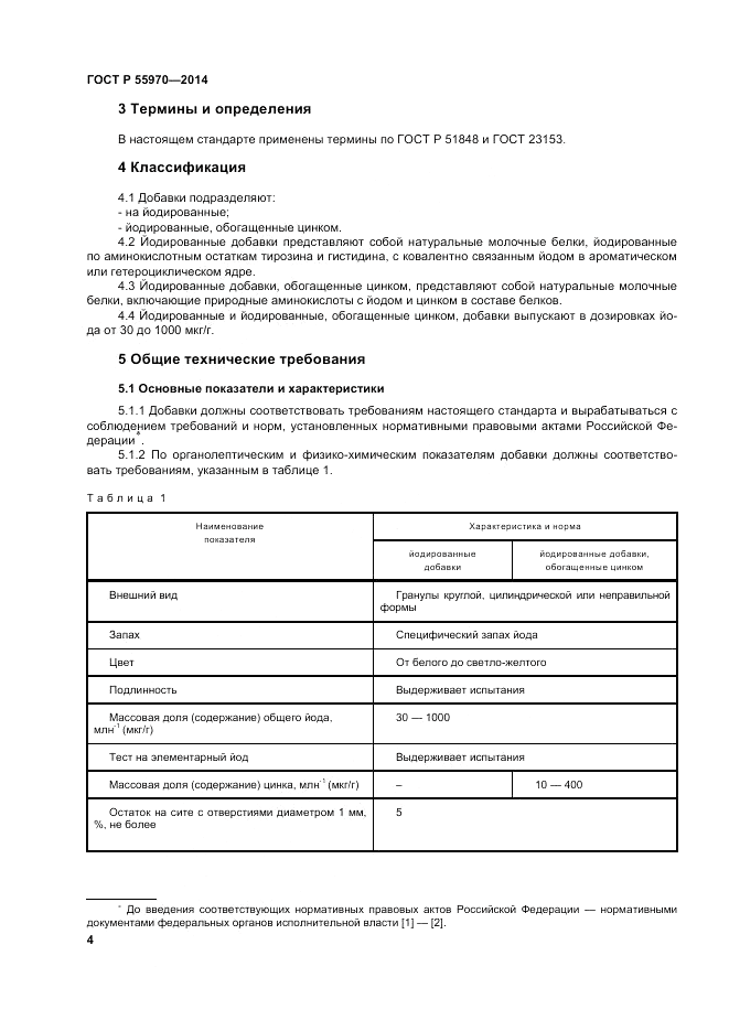 ГОСТ Р  55970-2014, страница 6