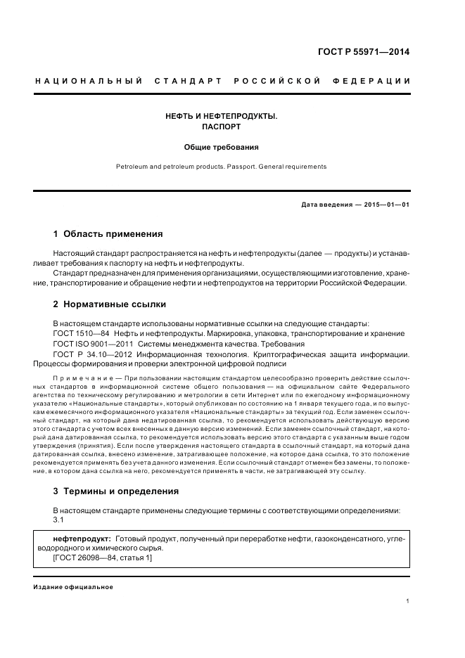 ГОСТ Р  55971-2014, страница 3