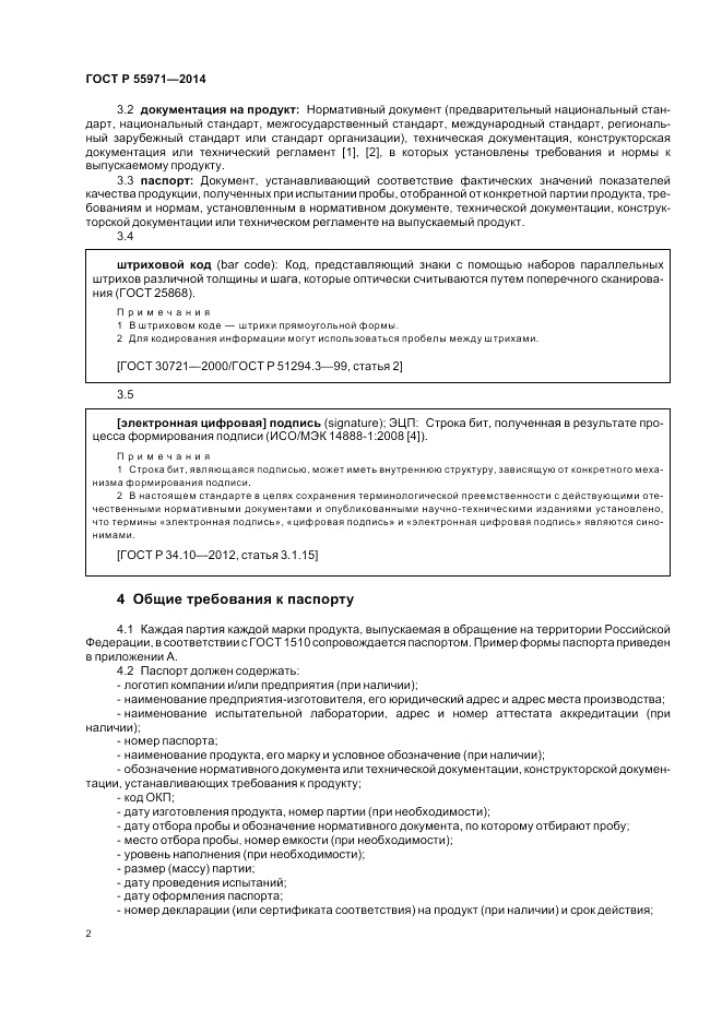ГОСТ Р  55971-2014, страница 4