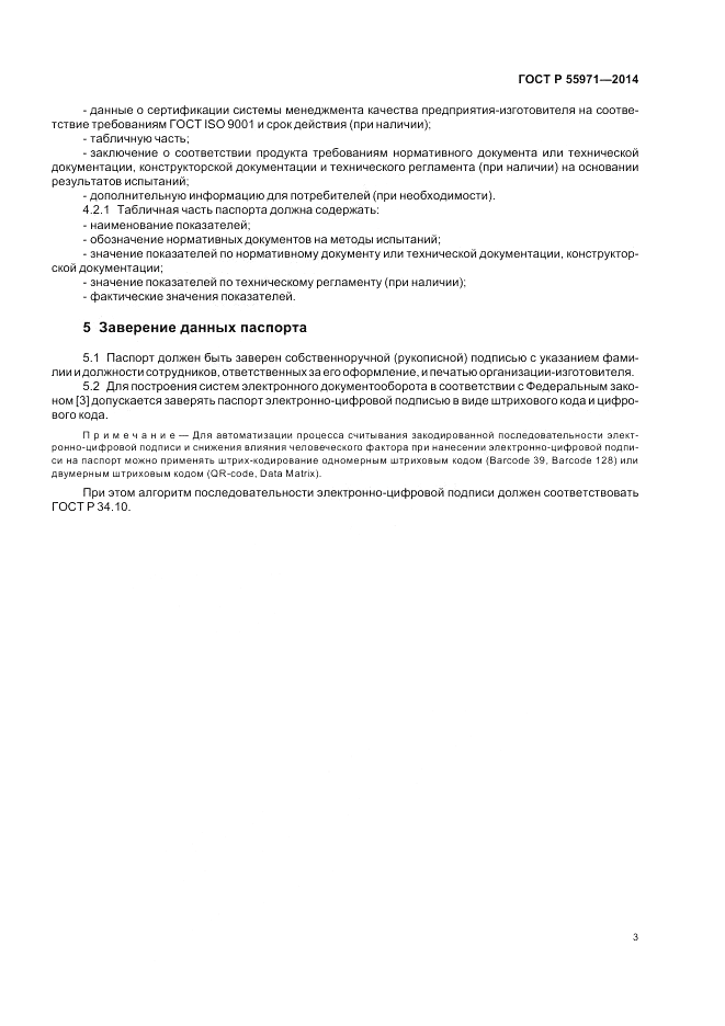 ГОСТ Р  55971-2014, страница 5