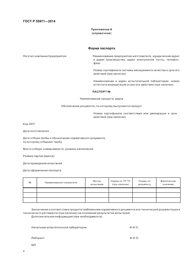 ГОСТ Р  55971-2014, страница 6