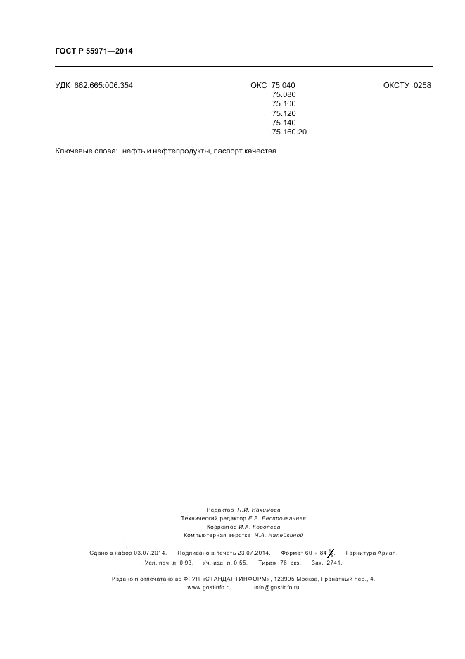 ГОСТ Р  55971-2014, страница 8