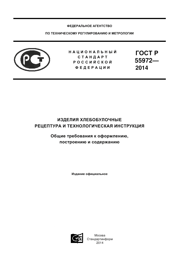 ГОСТ Р  55972-2014, страница 1