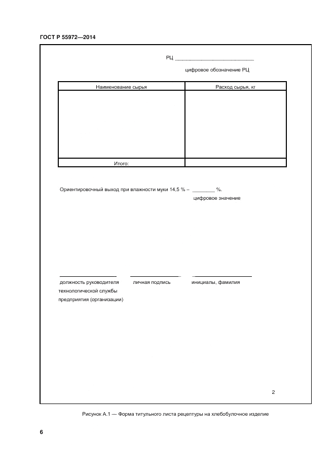 ГОСТ Р  55972-2014, страница 10