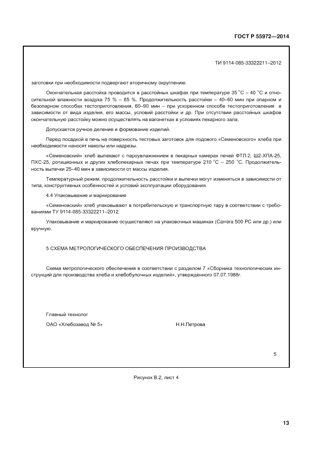 ГОСТ Р  55972-2014, страница 17