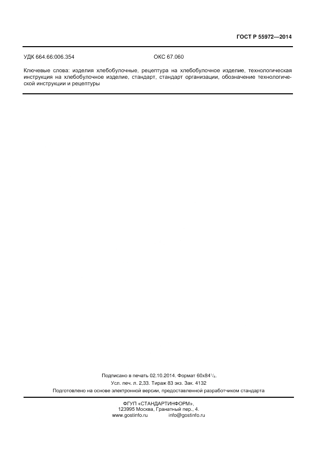 ГОСТ Р  55972-2014, страница 19
