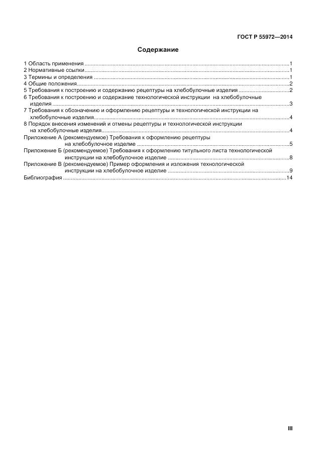ГОСТ Р  55972-2014, страница 3