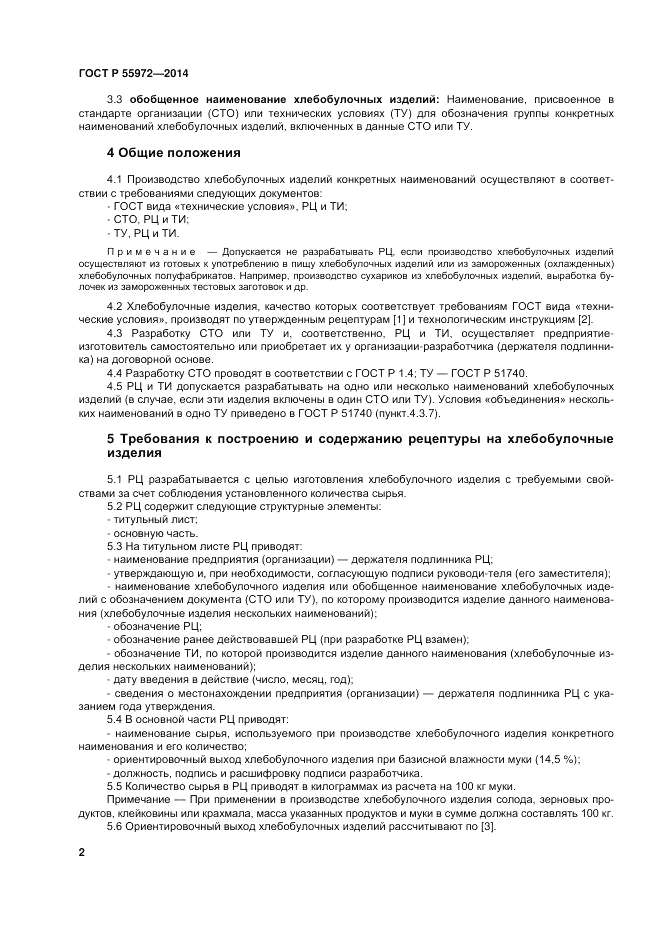 ГОСТ Р  55972-2014, страница 6