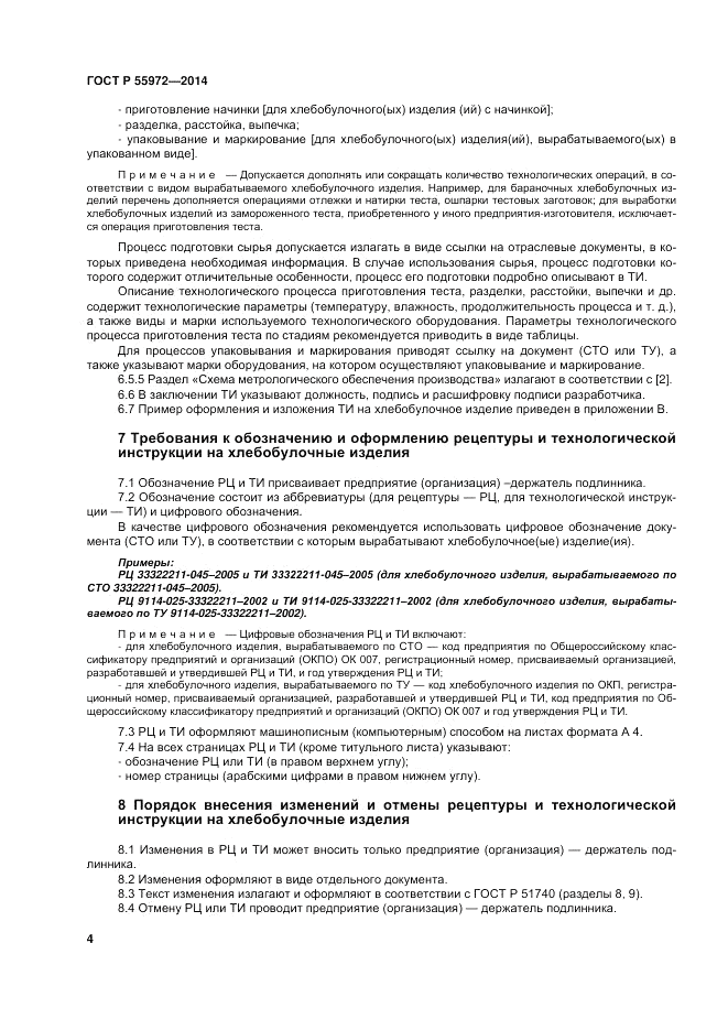 ГОСТ Р  55972-2014, страница 8