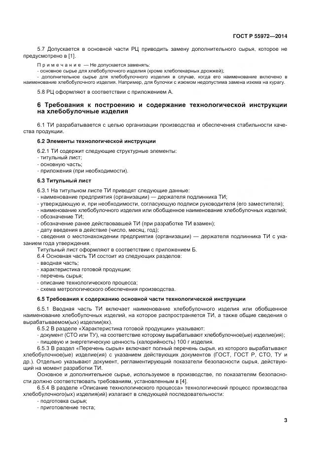 ГОСТ Р 55972-2014, страница 7