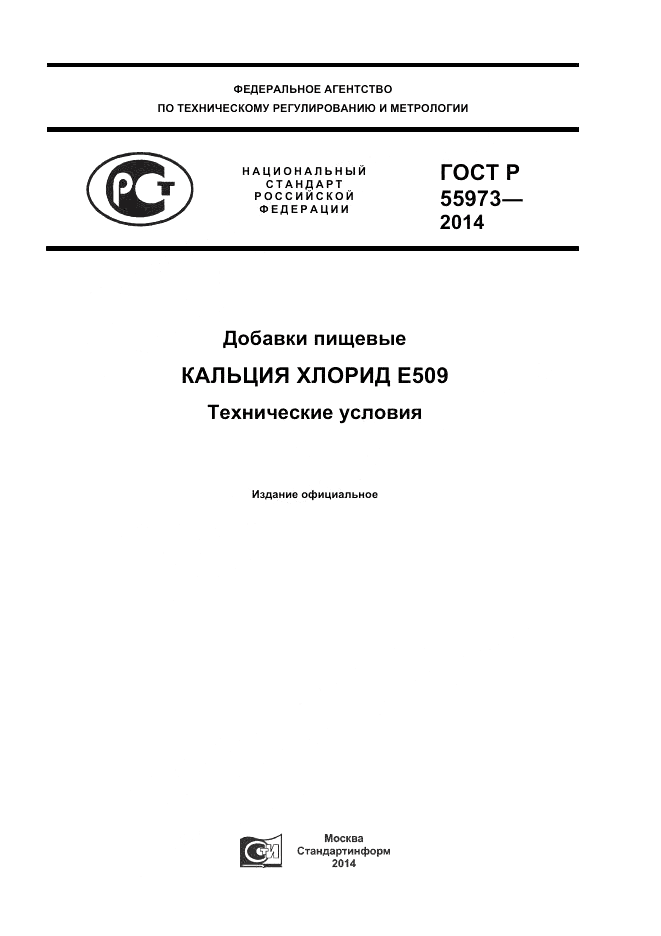 ГОСТ Р  55973-2014, страница 1