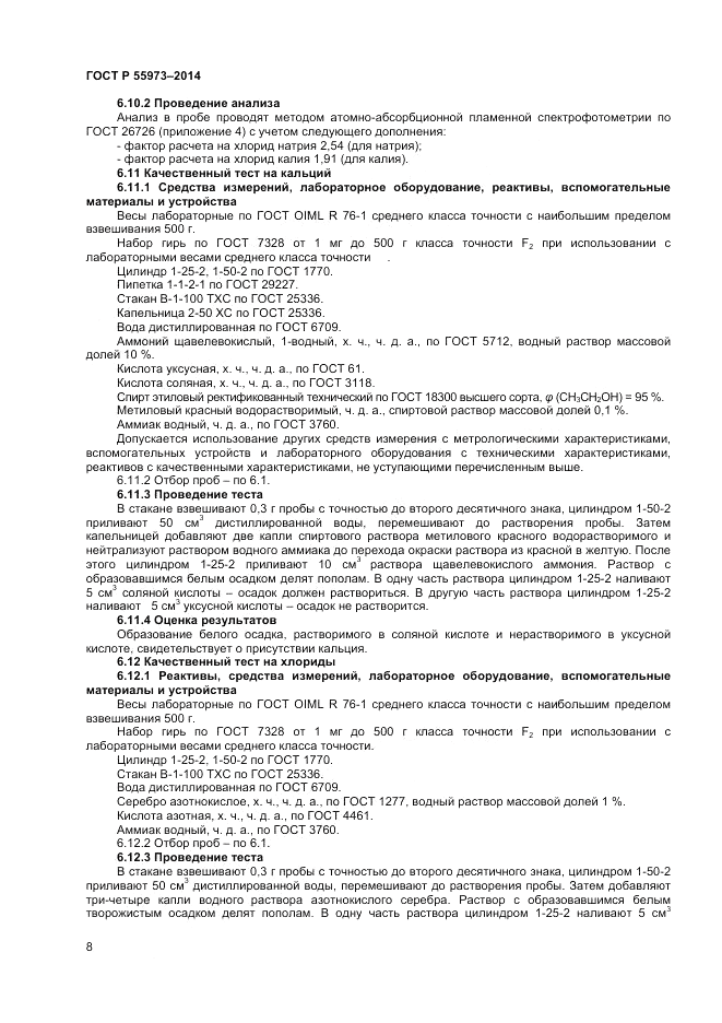 ГОСТ Р  55973-2014, страница 10